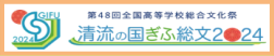 第48回全国高等学校総合文化祭岐阜県