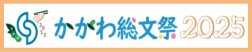 第49回全国高等学校総合文化祭香川県