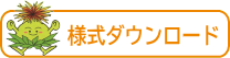 様式ダウンロード