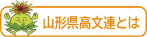 山形県高等学校文化連盟